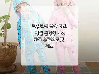 따블리에 유아 키즈 긴팔 올인원 래쉬 관련 이미지