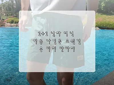 1+1 남자 러닉 여름 나일론 스윔겸 관련 이미지 1