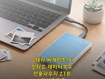 2테라 씨게이트 외장하드 2TB 라이 관련 이미지 1