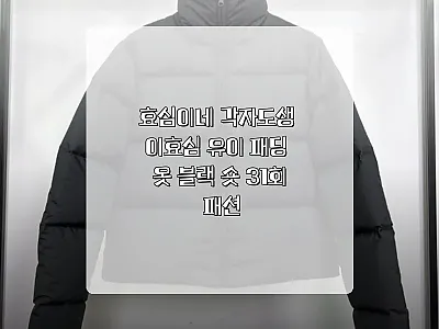 효심이네 각자도생 이효심 유이 패딩  관련 이미지 1