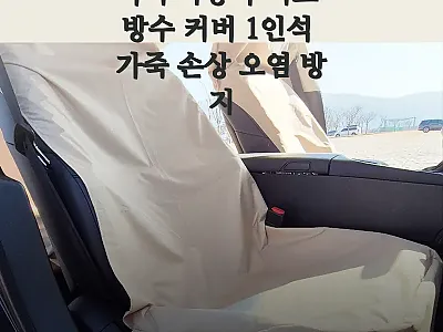 더퍼 자동차 시트 방수 커버 1인석, 관련 이미지 1